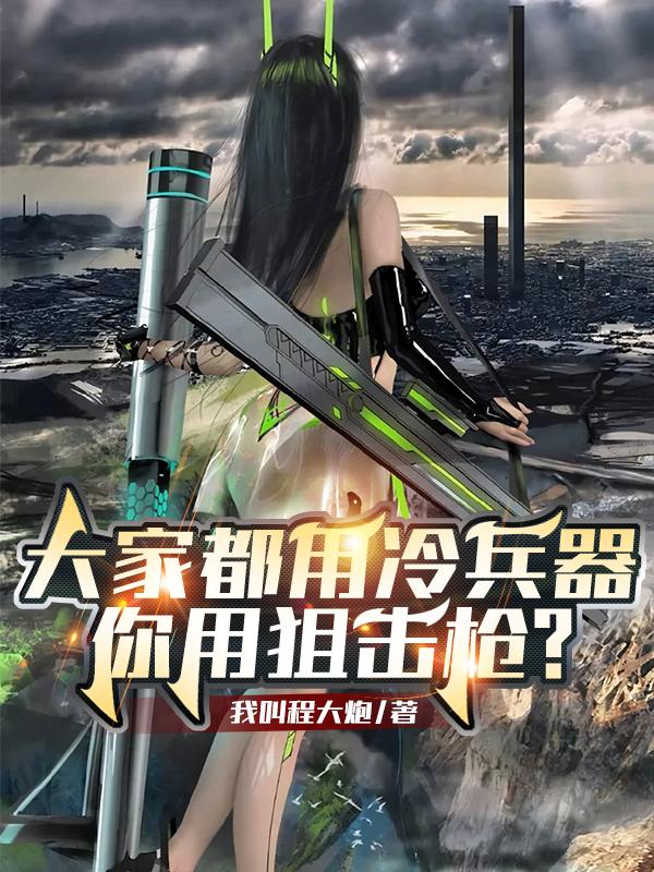 冷兵器枪的威力