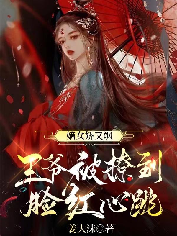 嫡女狠辣:王爷请接招