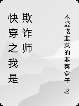 快穿欺诈大师