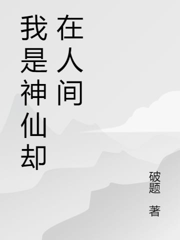 我是神仙却在人间