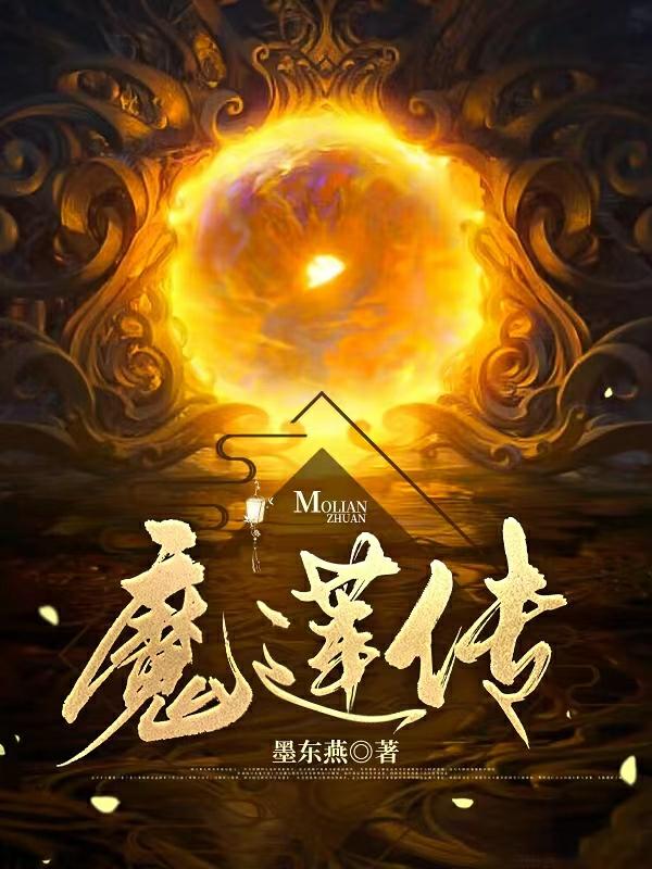 魔莲花做什么合剂