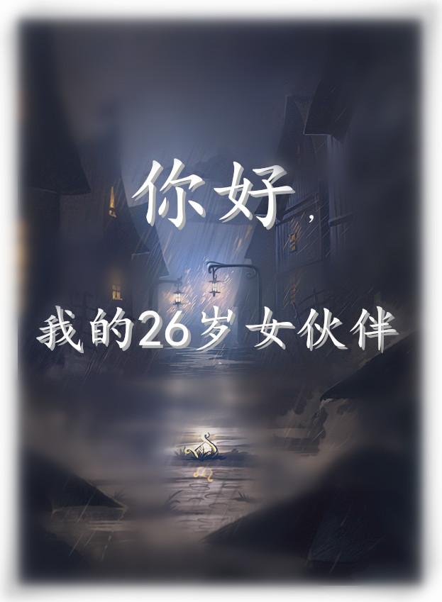 我得26岁