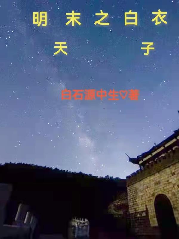 明末天子小说崇祯