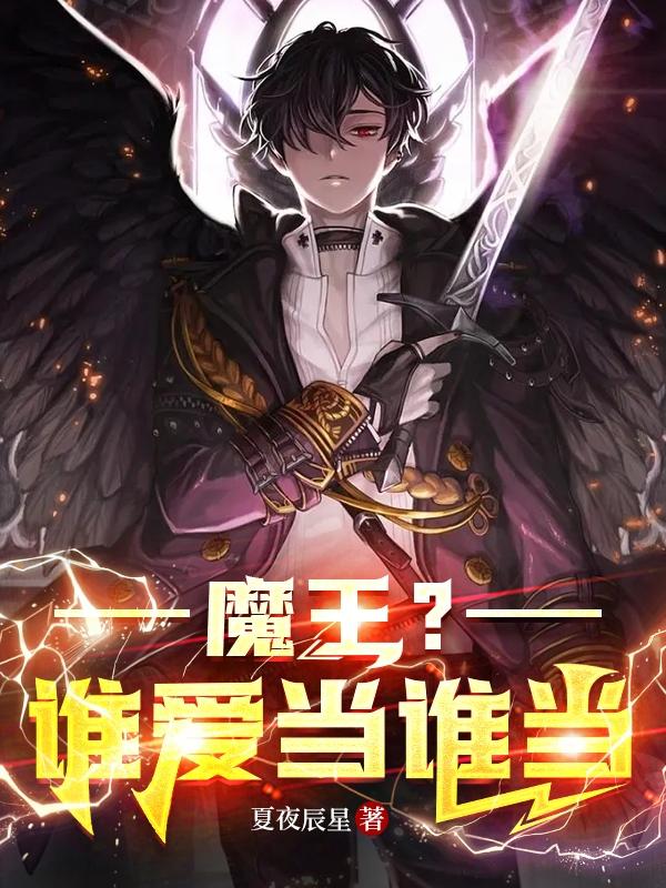 魔王?谁爱当谁当漫画