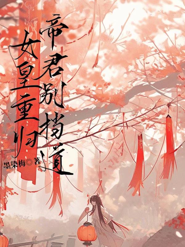 女帝归来:霸君榻上宠