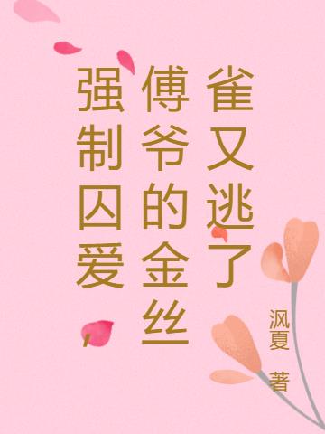 强制宠爱陆妗傅云时