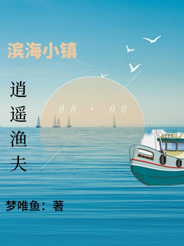 滨海小镇:逍遥渔夫