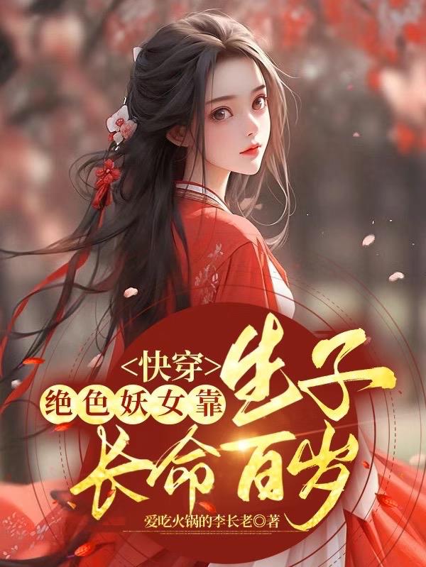 快穿:绝色妖女靠生子长命百岁免费阅读