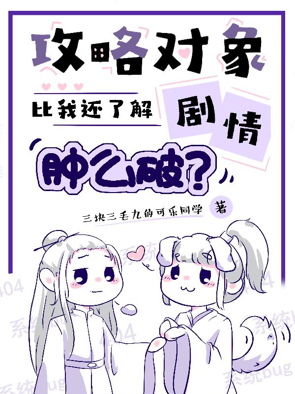 攻略对象出了错虐吗?