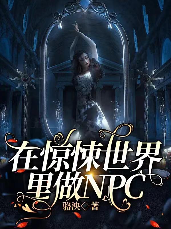 在惊悚世界里做npc 百度网盘