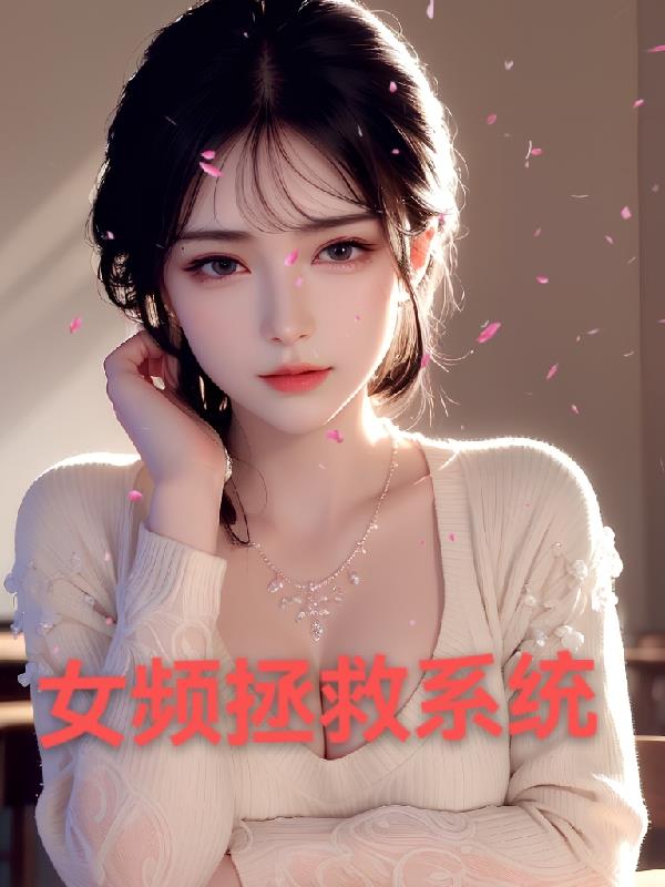 拯救女神系统好看吗