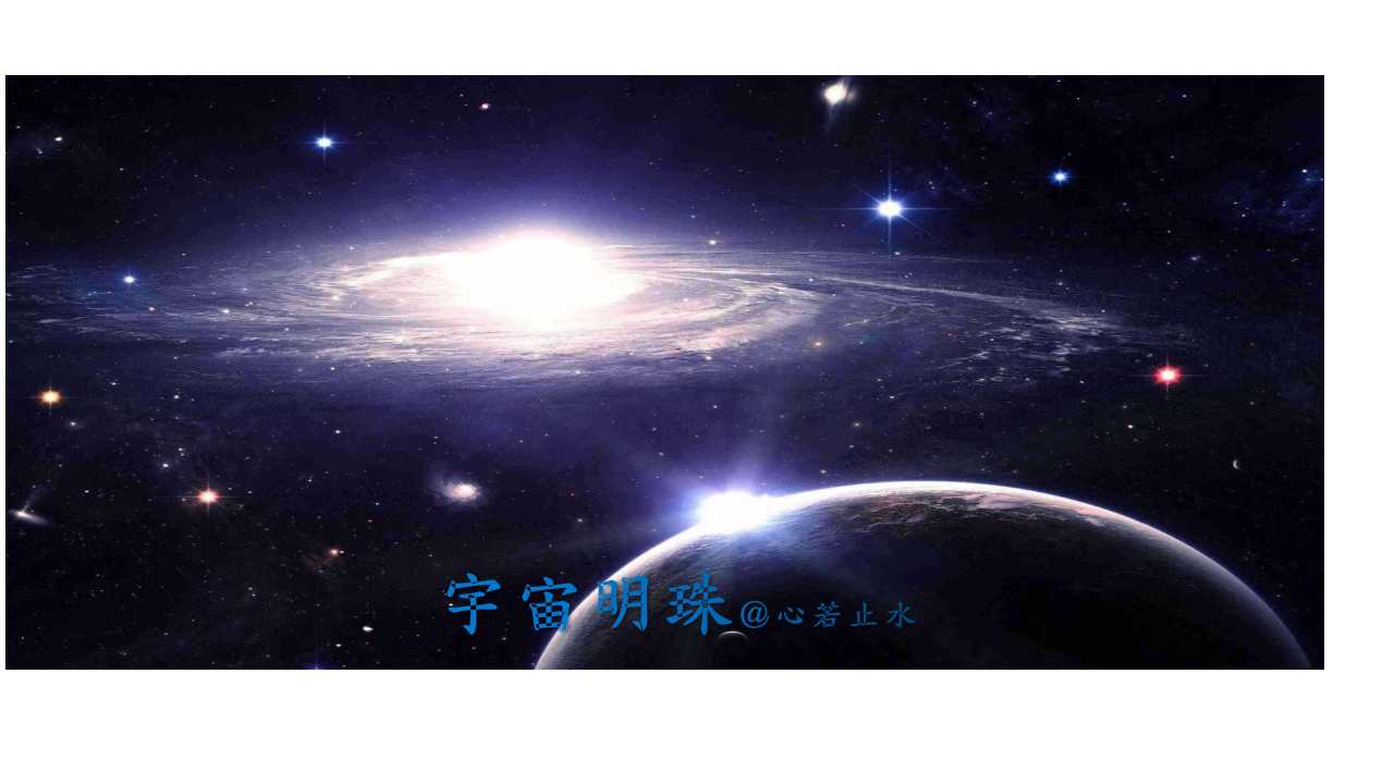 宇宙明珠