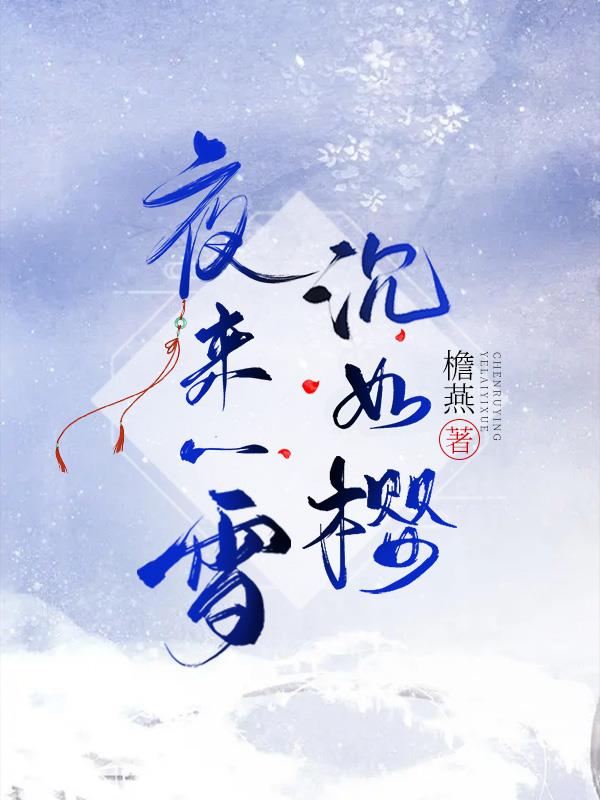 夜来一雪沉如樱