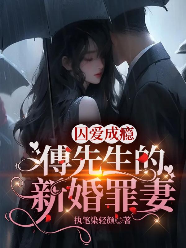 《囚婚》傅冽