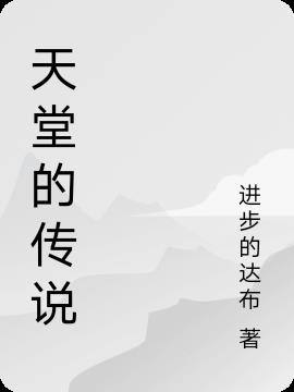 天堂的历史故事