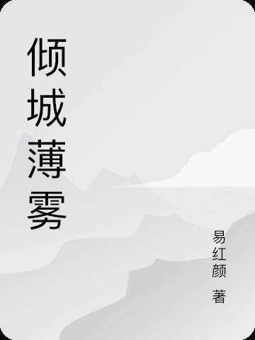 倾城凉薄是什么意思