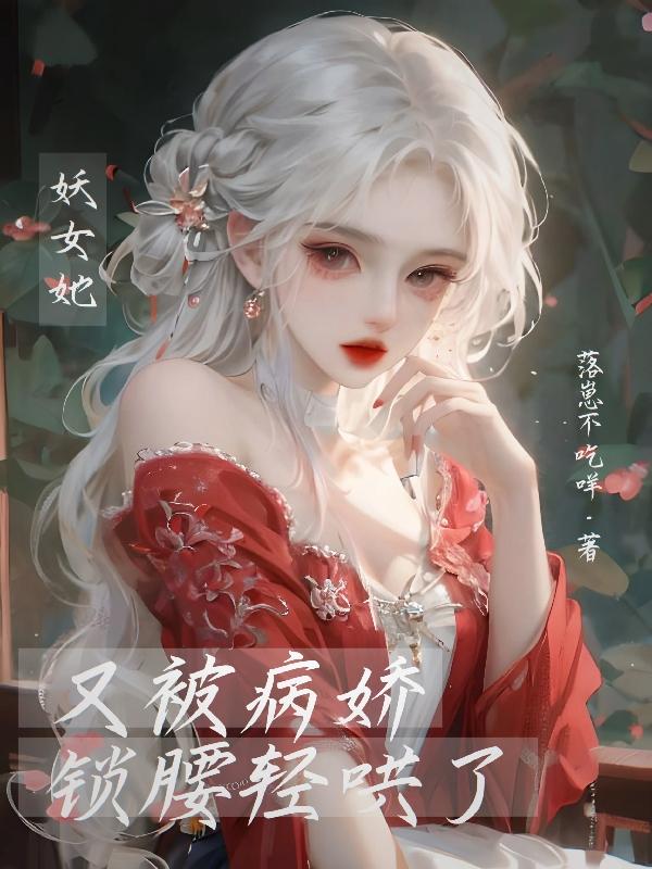 妖女快穿 无防盗