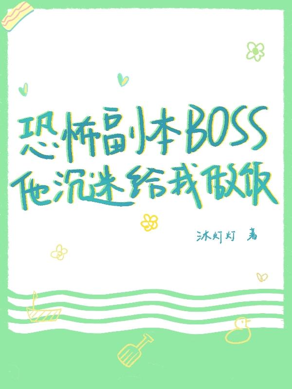 恐怖副本BOSS他沉迷给我做饭