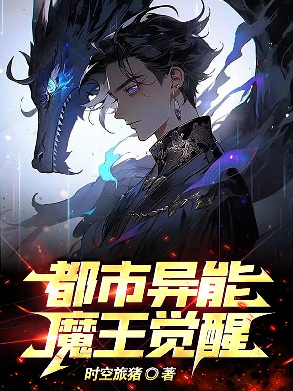 都市魔王奶爸全文免费