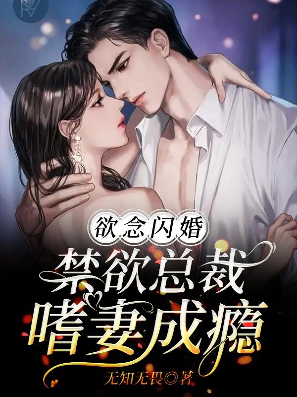 《嗜妻如命:禁欲总裁太能宠 》