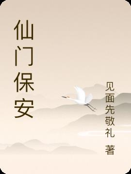 松门保安公司