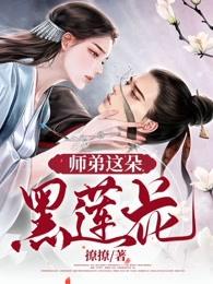 黑莲花师弟非要掰我