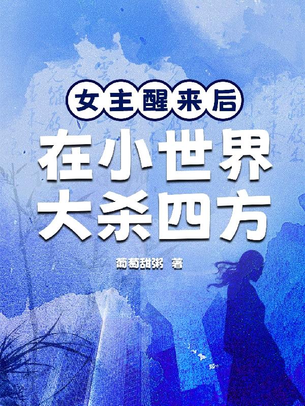 女主醒来后无弹窗