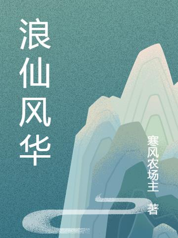 浪仙奇幻谈小说