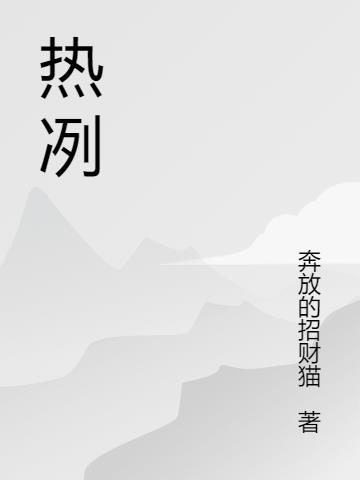 热冽什么意思