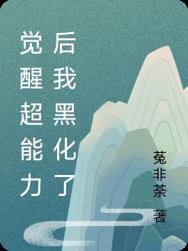 觉醒能力小说