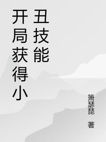 小丑开局怎么冲刺