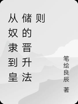 从奴隶到将军层次分析