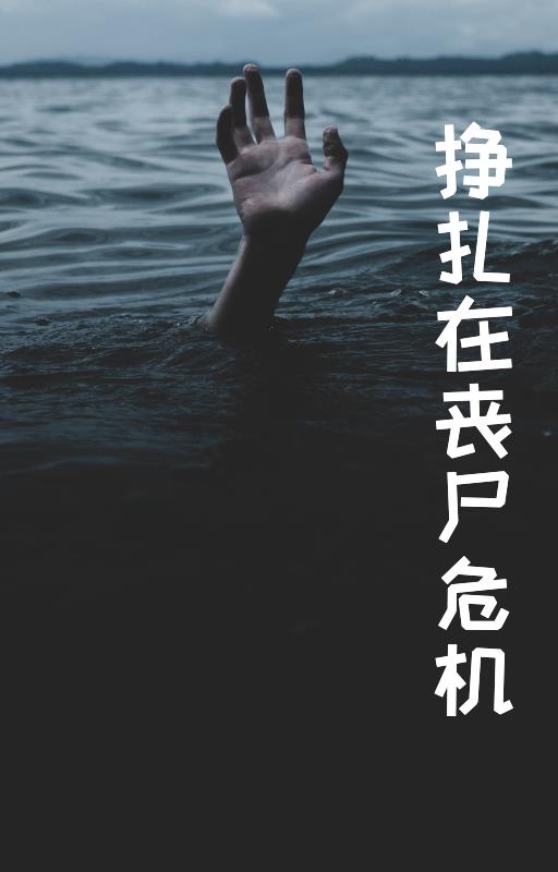 生存战争丧尸危机下载