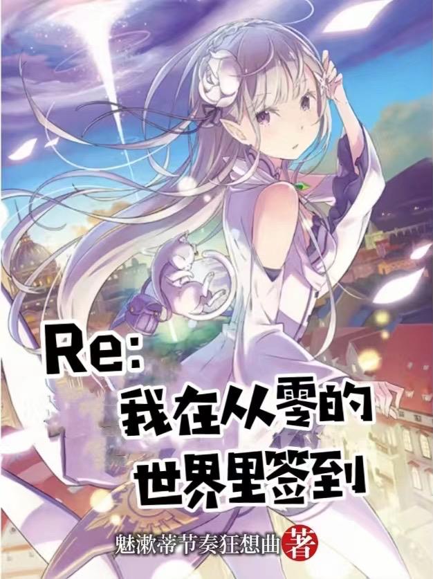 Re:我在从零的世界里签到 魅漱蒂节奏狂想曲