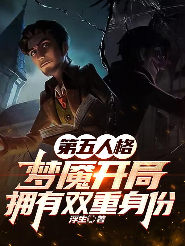 第五人格梦魇选手