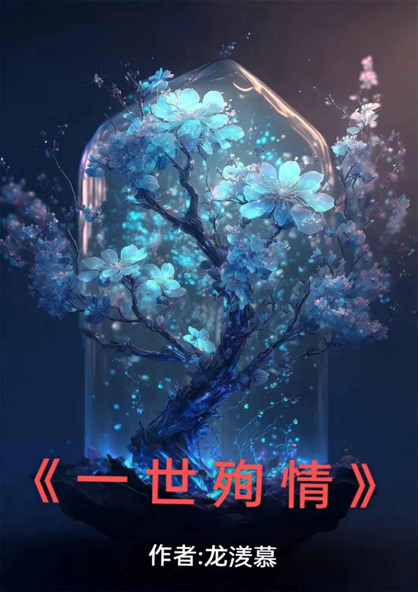 一世清欢百度百科