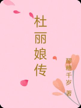 杜丽娘是哪部作品的女主角