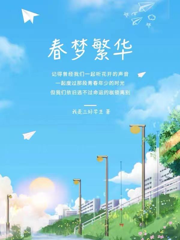 春梦梦境