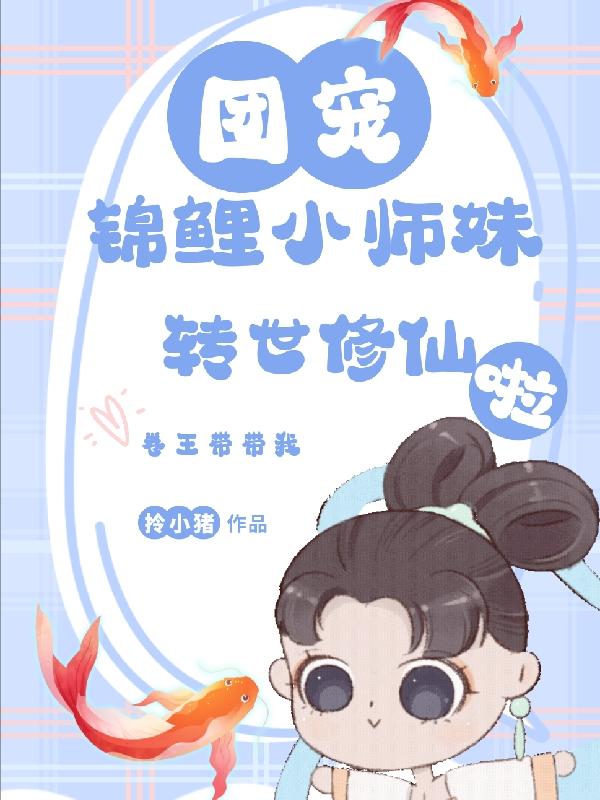 小师妹她天生锦鲤命免费