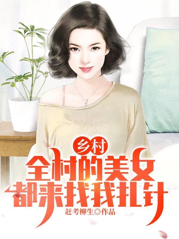 整个村全是美女