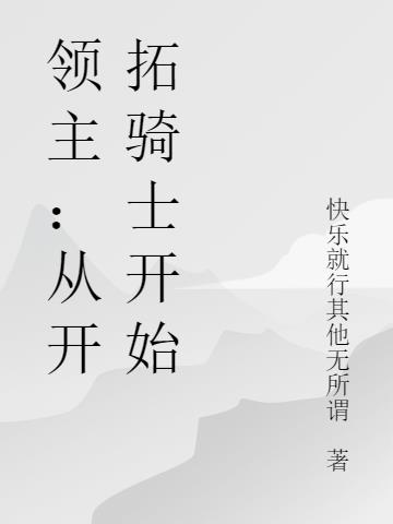 开拓令的骑士领主小说