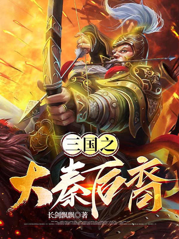 三国:秦皇后裔封侯拜将军