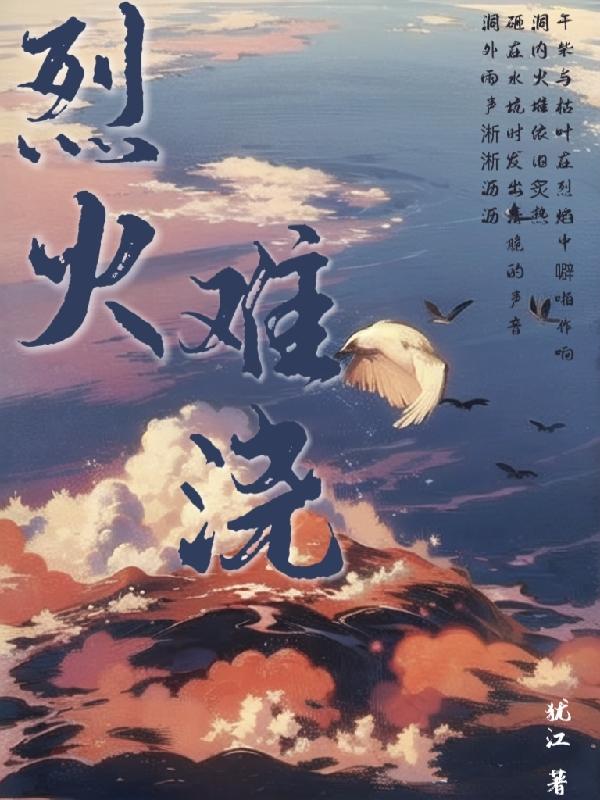 烈火浇愁大结局