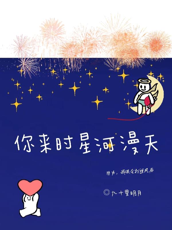 你来时星河闪耀介绍