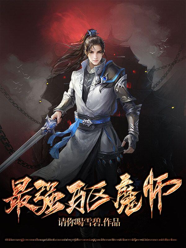 最强驱魔师第四集免费观看