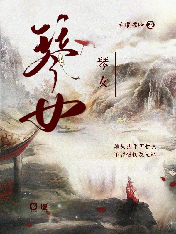 《琴女与球手》文言文