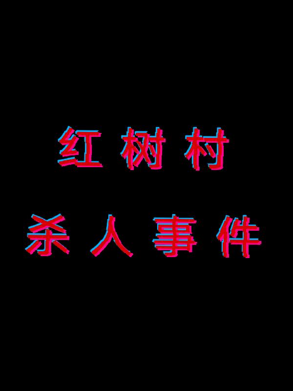 红树轩电话