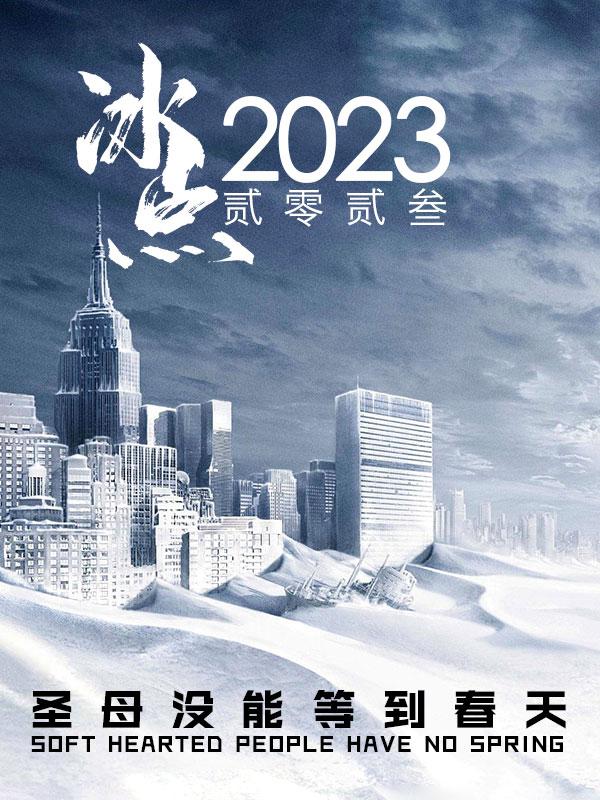 冰点2023圣母没能等到春天小说免费阅读