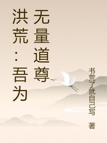 洪荒吾乃道尊