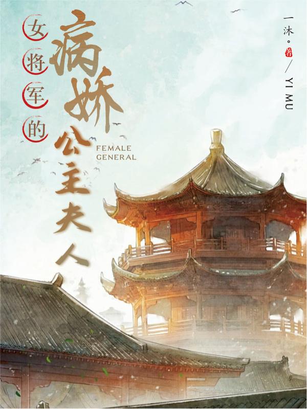 将军的病娇美人又